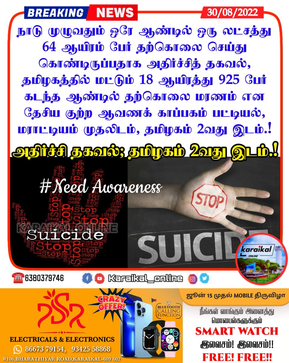 Karaikal_Online's tweet photo. 🛑🏛#அதிர்ச்சி தகவல்; தமிழகம் 2ம் இடம்! #NeedAwareness ♻️
#stopsucide #india #ko_ripnews #needawareness #awareness #tamilnadureport #karaikal #karaikalnews #karaikal_online #puducherry #karaikal_online_news #pondicherry #tamilnadu #tamilnews #tamilonlinenews #newsupdate https://t.co/DvV9DlL3JO
