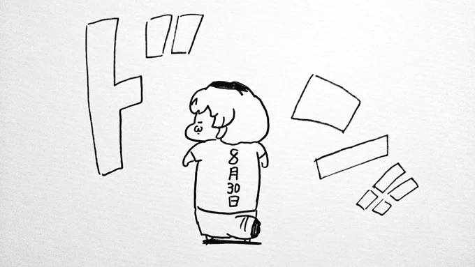 8月30日 