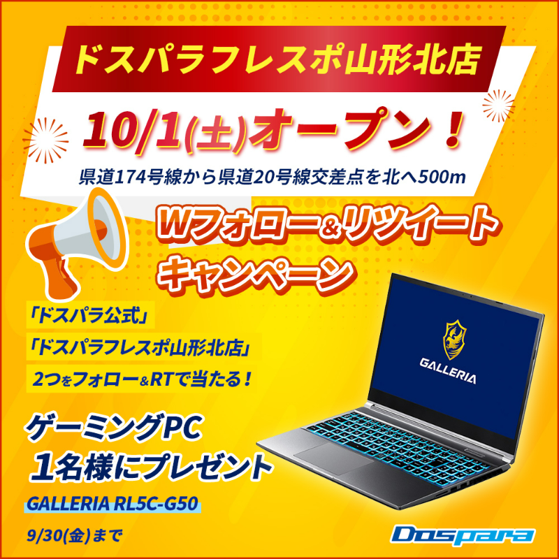 dospara_web's tweet photo. ／
10/1(土)パソコン専門店 #ドスパラフレスポ山形北店OPEN 記念キャンペーン🎉
＼

大人気ゲーミングPCが抽選で1名様に当たる🎁

ご応募は✨
@dospara_webと@dospara_ymgをフォロー＆RT ➡9/30(金)迄📅

▼新店オープン情報はこちら
https://t.co/H4Cn3M6gt4

#パソコン