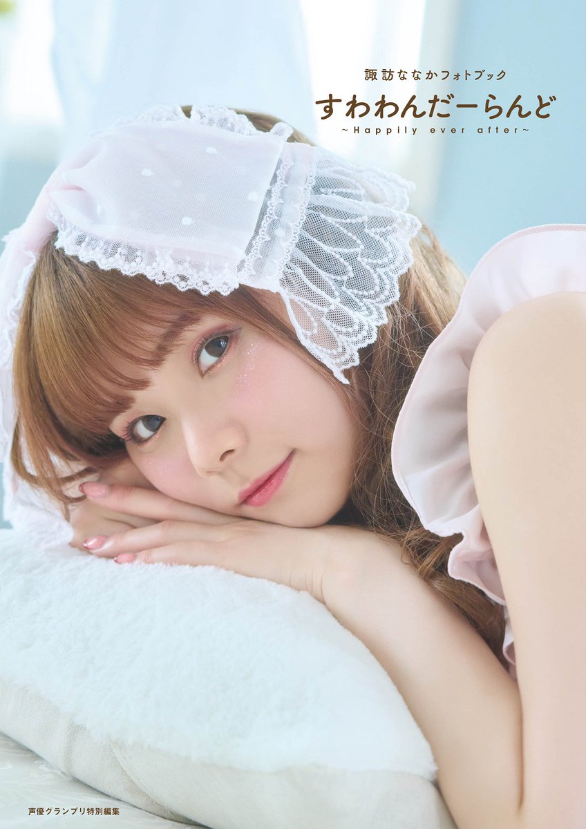 諏訪ななか フォトブック 🎉限定特典画像 公開🎉 ＼ 【#セブンネット