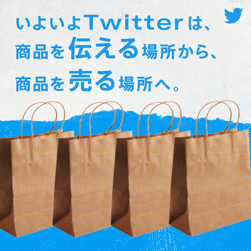 MarketingJP's tweet photo. Twitterはアプリ内でのライブショッピング配信を開始。その他にも様々なショッピング関連プロダクトを開発中。
