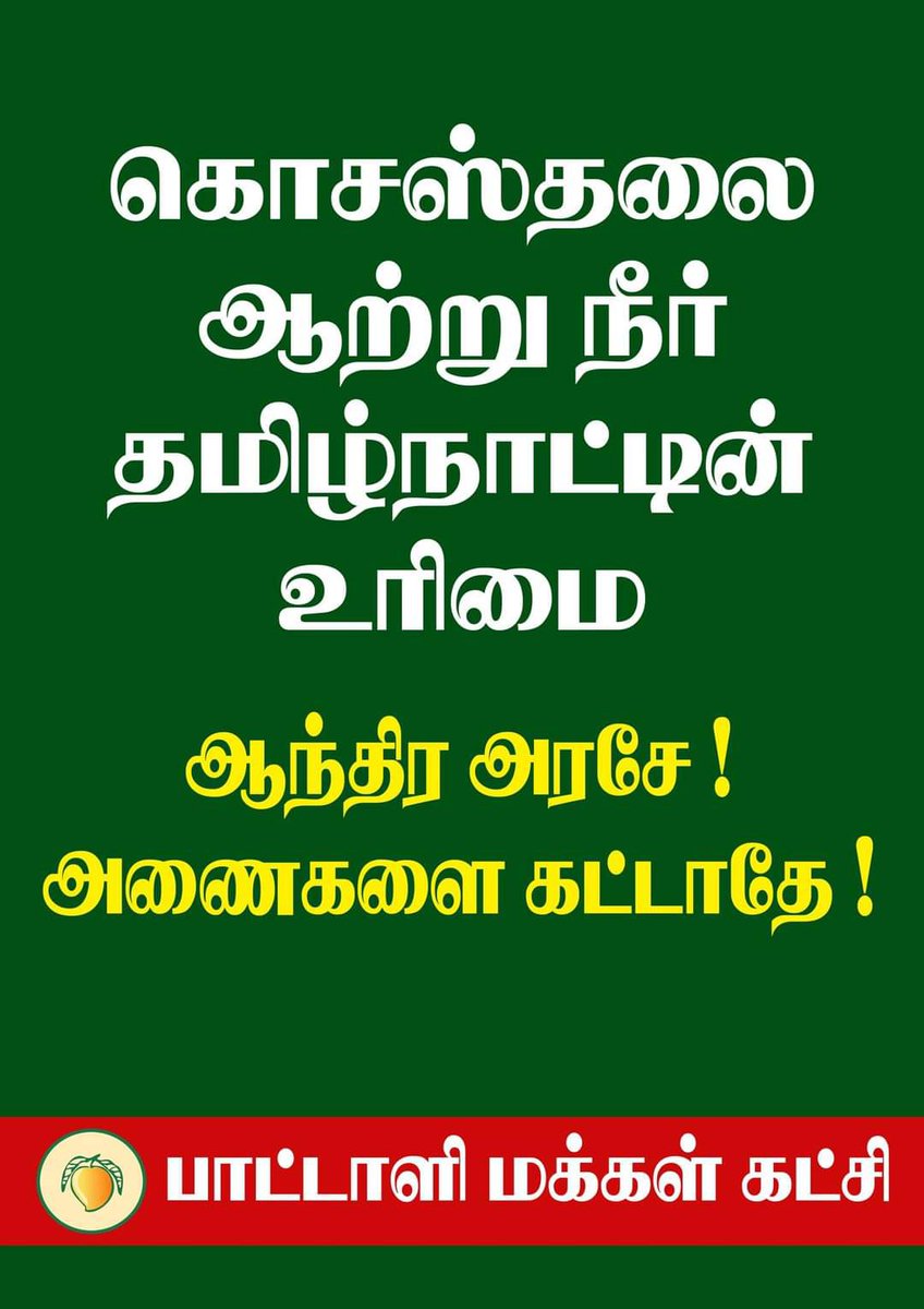 RjPorur's tweet photo. ஆந்திர மாநில அரசு

"கொசஸ்தலை ஆற்றில் 
அணை கட்டும் 
திட்டத்தை 
கைவிட வலியுறுத்தி 
பாட்டாளி மக்கள் கட்சி சார்பில்
இன்று அறப்போராட்டம்!"

#StopAPDamsAcrossKosasthalaiyar https://t.co/urycMBFC2V#StopAPDamsAcrossKosasthalaiyar https://t.co/8qJFeaiAbg