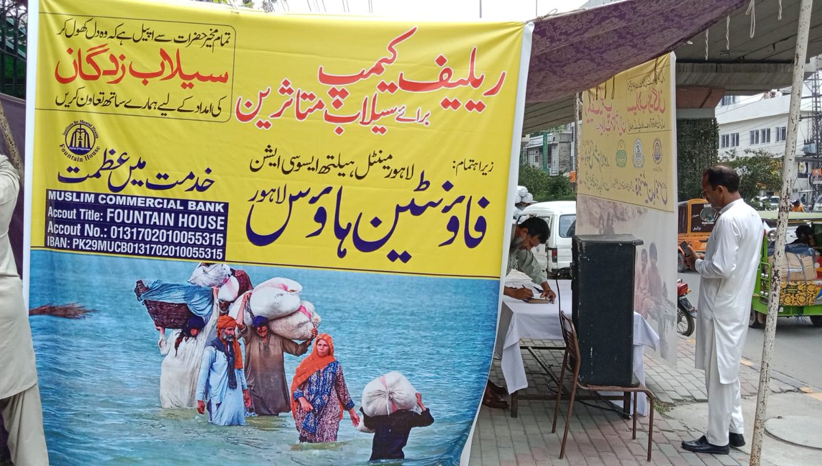 مشکل کی اس گھڑی میں سیلاب زدگان کی امداد کے لئے فاؤنٹین ہاوس کا ساتھ دیں.  آئیں ہم سب ساتھ مل کر اپنی بہنوں اور بھائیوں کی مدد کریں۔ 

#سیلاب_زدگان_مددکےمنتظر #fountainhouse #isupportfountainhouse #KhidmatmainAzmat #FloodRelief