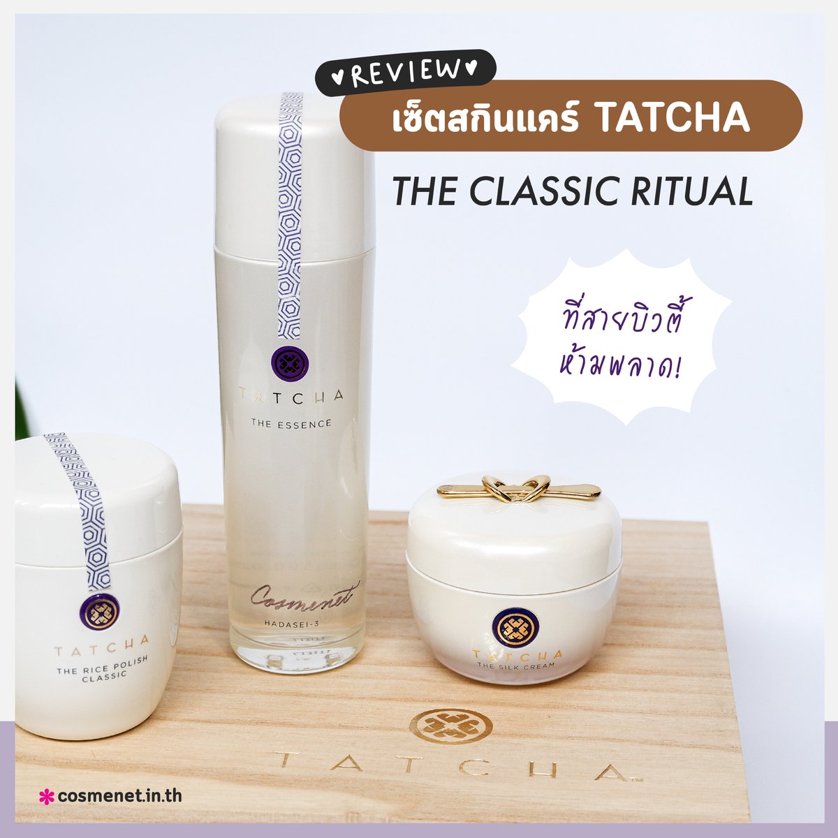 cosmenetThai's tweet photo. สกินแคร์จากญี่ปุ่น สุดฮอต✨#TATCHA The Classic Ritual การดูแลผิว 4 ขั้นตอนที่ทรงประสิทธิภาพมีทั้ง คลีนซิ่งออยล์, โฟมมิ่ง, เอสเซ้นส์ และครีมบำรุงใช้เป็นประจำ รับรองได้ผล ตั้งแต่ครั้งแรกที่ใช้เลยไม่เชื่อ ไปลองดูรีวิว👇
https://t.co/TMvCdu44VN
#cosmenet #TatchaTH #TatchaThailand https://t.co/kuRbGUnB2N