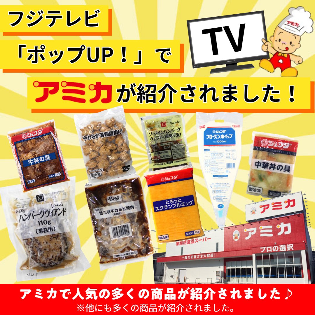 業務用食品スーパー アミカ 公式 Official Amica Twitter