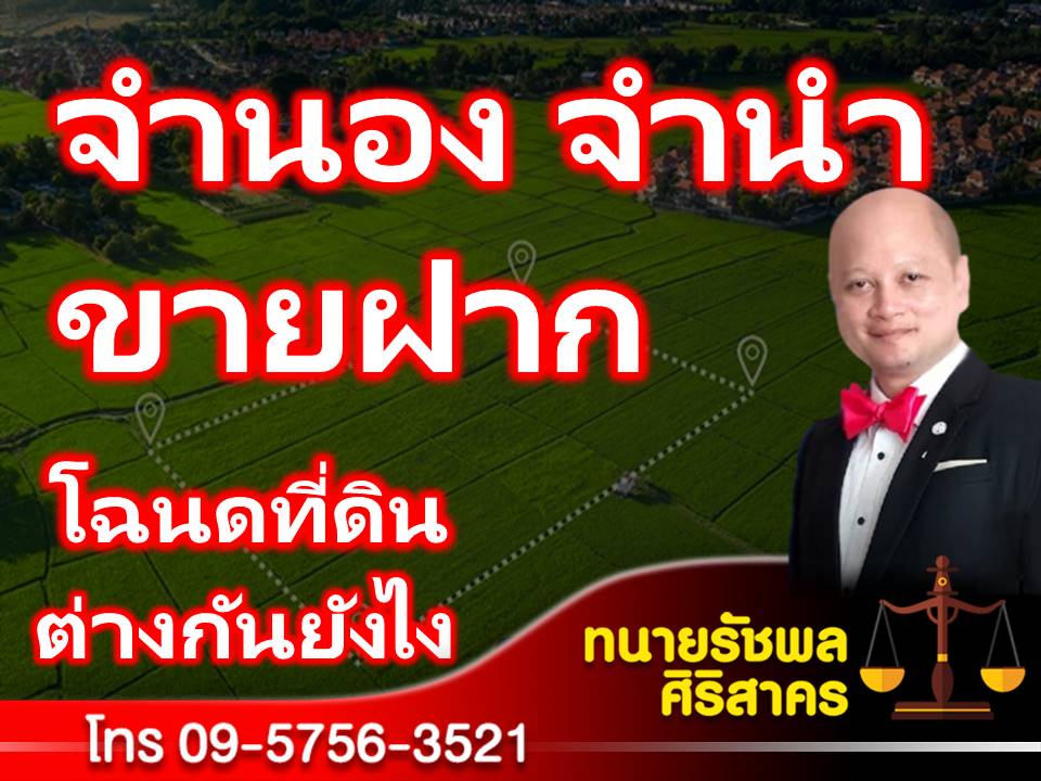 rachapons's tweet photo. จำนอง จำนำ ขายฝากที่ดิน ต่างกันยังไง https://t.co/FzCh3IJnfG https://t.co/GUWj3rEgM6