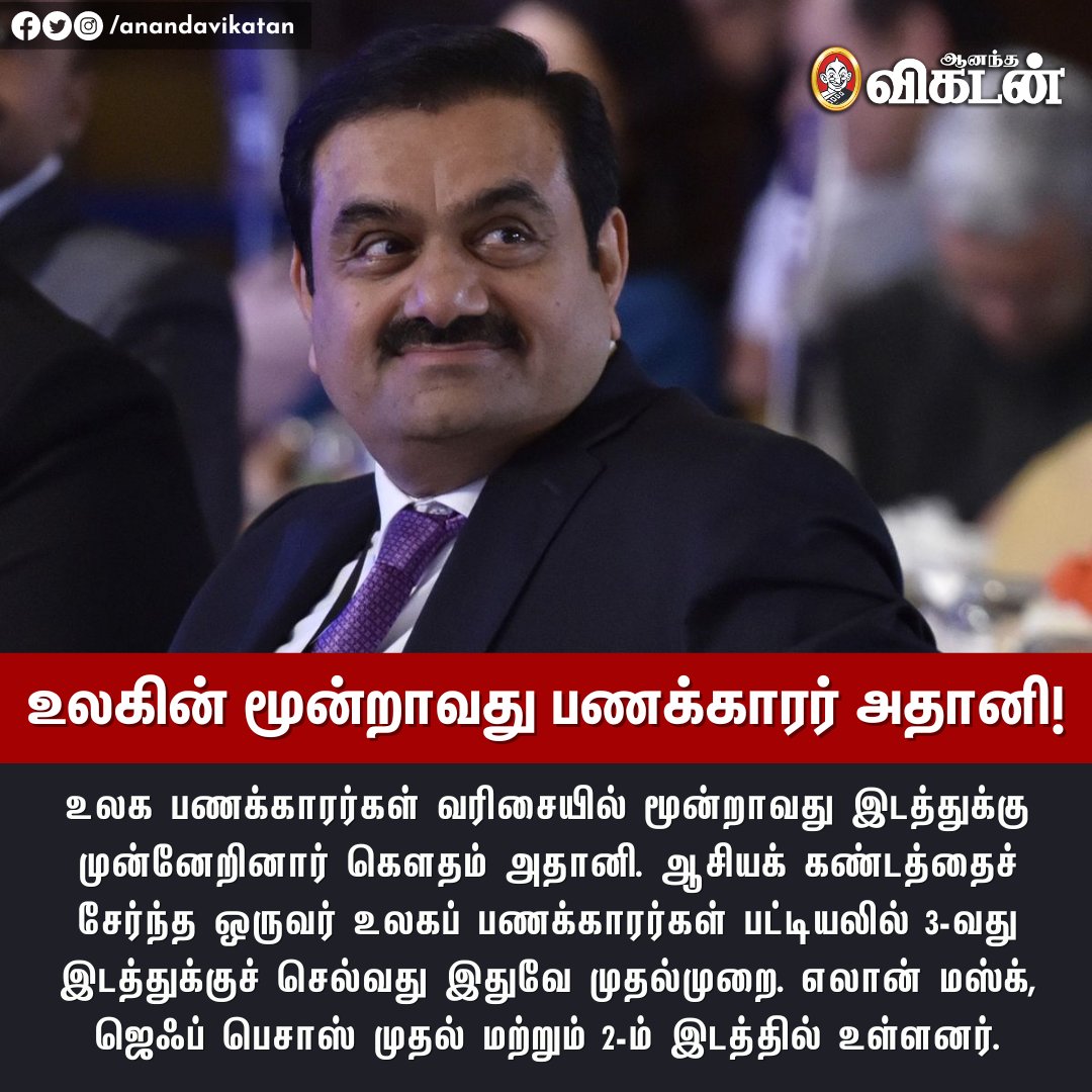 AnandaVikatan's tweet photo. உலக பணக்காரர்கள் வரிசையில் மூன்றாவது இடத்துக்கு முன்னேறினார் கெளதம் அதானி.

#GautamAdani | #Adani | #AVNewsByte https://t.co/b1b0ZLpxmx