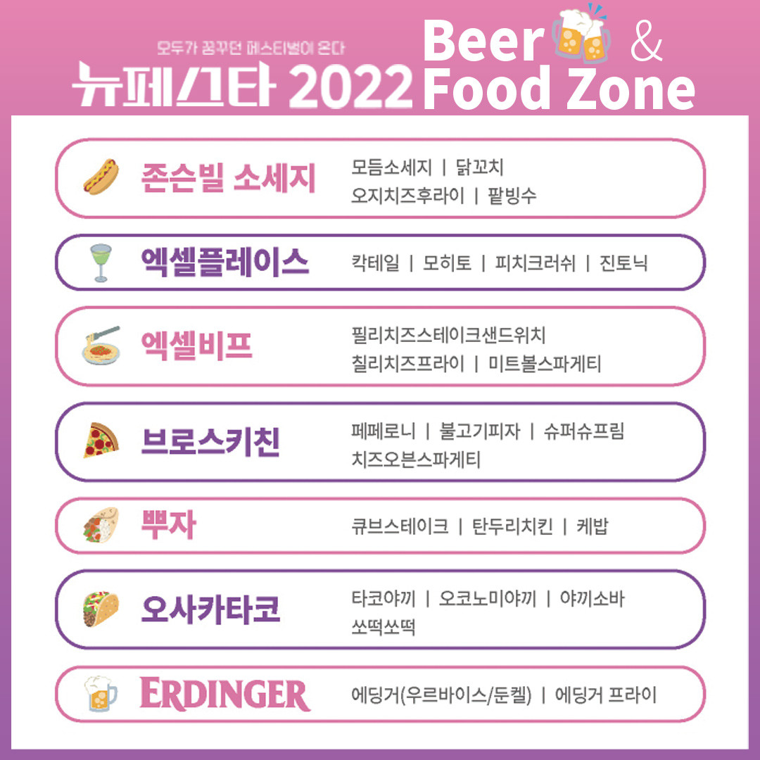 #뉴페스타2022 #뉴페스타F&amp;B
모두가 꿈꾸던 페스티벌 
“뉴페스타 2022”와 함께하는 
FOOD ZONE &amp; BEER를 공개합니다!
💜 공연 일시 : 2022. 09. 03 (토) – 2022. 09. 04 (일)
💜 공연 장소 : 올림픽공원 88잔디마당
💜 입장 손목밴드 수령 Ticket Box : 10:30 ~ 21:00
💜 입장 안내 Gate Open : 12:00~