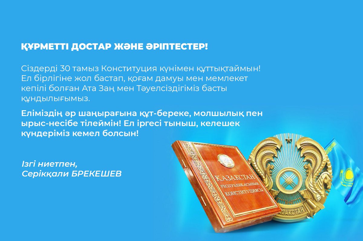 Конституция күні құтты болсын!