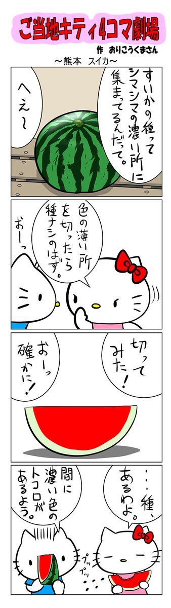 #ご当地ハローキティ #gotochikitty #4コマ漫画 #ハローキティ #キティちゃん #sanrio #hellokitty #熊本 #熊本スイカ #スイカ 
