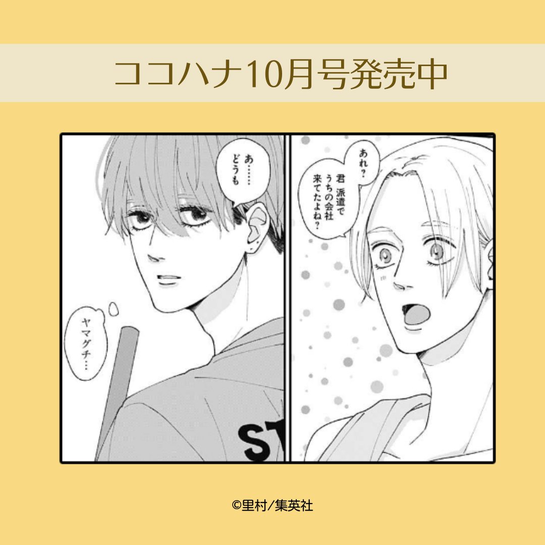 #ココハナ 10月号 好評発売中🌸

里村(@stmr_mng)『岬くんの不器用な溺愛』

岬くんと京花を慕っている部下・山口がまさかの遭遇!!
そっけなくする岬くん。一方、山口は闘争心を燃やしまくります🔥
一方的な勝負の決着はいかに…!

最新話では山口のかわいい一面も見れちゃいます👀❤ 