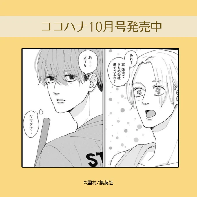 #ココハナ 10月号 好評発売中🌸

里村(@stmr_mng)『岬くんの不器用な溺愛』

岬くんと京花を慕っている部下・山口がまさかの遭遇!!
そっけなくする岬くん。一方、山口は闘争心を燃やしまくります🔥
一方的な勝負の決着はいかに…!

最新話では山口のかわいい一面も見れちゃいます👀❤ 