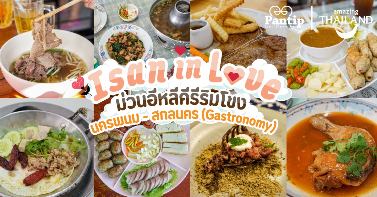 Pantip1996's tweet photo. ชวนมาตะลุยกินถิ่นอีสานแบบ non stop ลิ้มรสอาหารอีสาน-ไทย-เวียดนามกันแบบจุใจในจังหวัดนครพนมและสกลนคร งานนี้บอกเลยว่าสายเนื้อต้องไม่พลาด เพราะเราชวนกินกันตั้งแต่ร้านอาหารท้องถิ่นไปจนถึงร้านไฟน์ไดนิ่งกันเลยทีเดียว!
🍽 https://t.co/OKBiNTj4Bi
#ISANinLOVE
#TATPANTIP
#AmazingThailand https://t.co/erx2rOwmnT