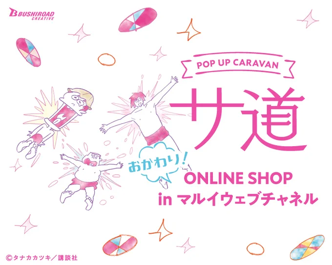 <マルイのネット通販>
#サ道 POP UP CARAVAN の新商品を追加いたしました!
詳細はマルイウェブチャネルをご覧ください♪

詳細>>https://t.co/kk9DAKuNF4 