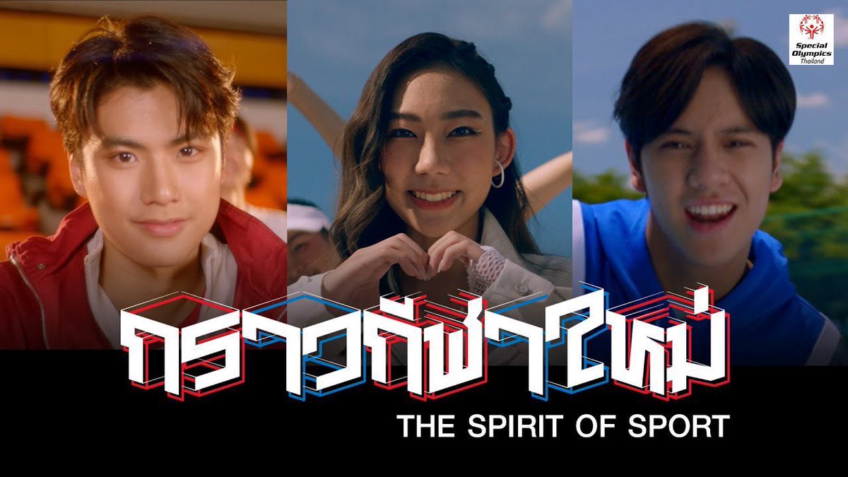 GMMTV's tweet photo. MV 'กราวกีฬาใหม่ - The Spirit of Sport' อีกหนึ่งผลงานของโอม นนน ร่วมด้วยเอด้า มาแล้วนะคะ🎉

สามารถเข้าไปรับชมกันได้ที่ 
>> https://t.co/yeqM02B0OK 

#กราวกีฬาใหม่ #TheSpiritofSport 
@SpecialThailand
#GMMTV https://t.co/qwBhs7VLo6