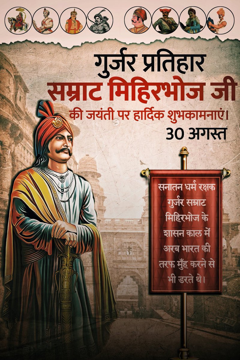 drsomyagurjar's tweet photo. "दो तरफ समुन्द्र एक तरफ हिमालय,
चौथी ओर स्वयं वीर गुर्जर-प्रतिहार थे,
हर बार हर युद्ध में अरबों को हराया,
प्रतिहार मिहिर भोज ऐसे प्रहार थे" 
 
सनातन धर्म  रक्षक, गुर्जर प्रतिहार राजवंश के चक्रवर्ती सम्राट आदिवराह मिहिर भोज 'महान' की जयंती ��र  नमन।🙏#GurjarPratiharSamratMihirBhoj https://t.co/PigR6QTVNz