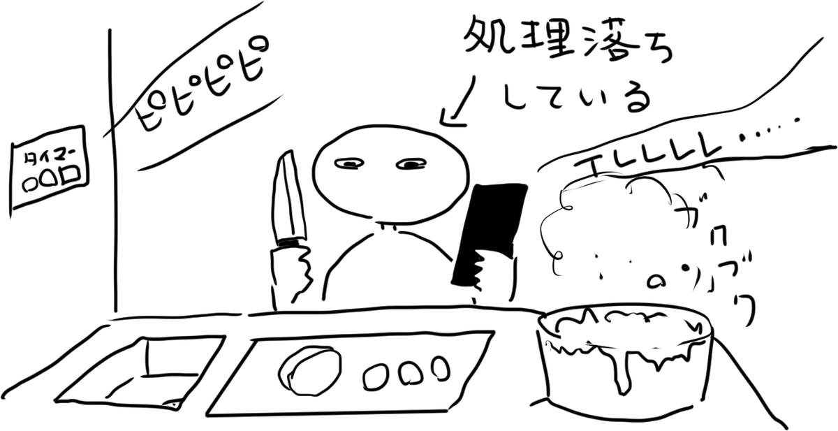 料理中に電話来るな 