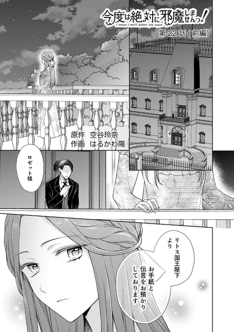 『今度は絶対に邪魔しませんっ!』第22話前編が公開されました!💡リトス国から帰国するよう指示を受けたロゼットは…?今回もよろしくお願いします～!🎉 #邪魔しま
https://t.co/9PYHWDsB9C 