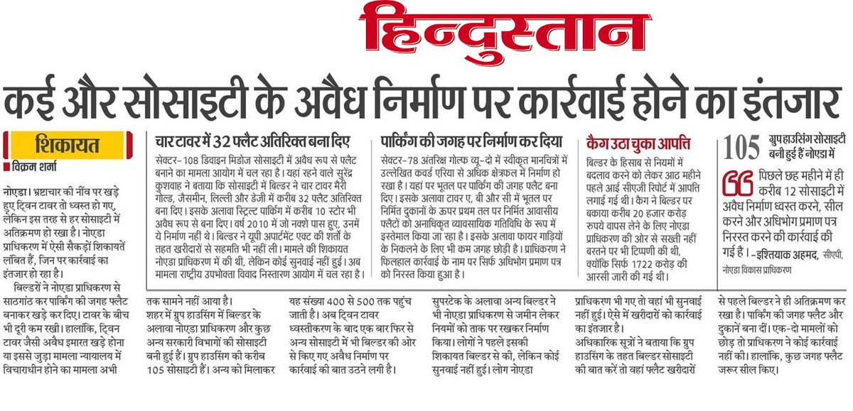sharmavikram16's tweet photo. बिल्डरों की और भी सोसाइटी में खड़े अवैध टावर, अतिरिक्त फ्लोर और फ्लैट पर कार्रवाई का इंतजार। सिर्फ ट्विन टावर गिरने से बिल्डर-प्राधिकरण के गठजोड़ का अंत नही हुआ @myogiadityanath  @CeoNoida @ChiefSecyUP @NandiGuptaBJP @dr_maheshsharma @PankajSinghBJP https://t.co/oaXyo1AUzJ
