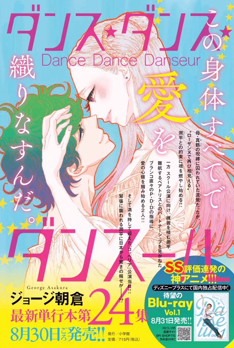 #ダンス・ダンス・ダンスール
最新24集、本日発売です✨✨

そして明日ついに、
TVアニメ #ダンスール Blu-ray VOL.1
が発売になります💿

盛りだくさんの特典はこちらをチェックください↓
https://t.co/uNxx5mlHUD

みなさま、よろしくお願い致します🙇‍♂️ 