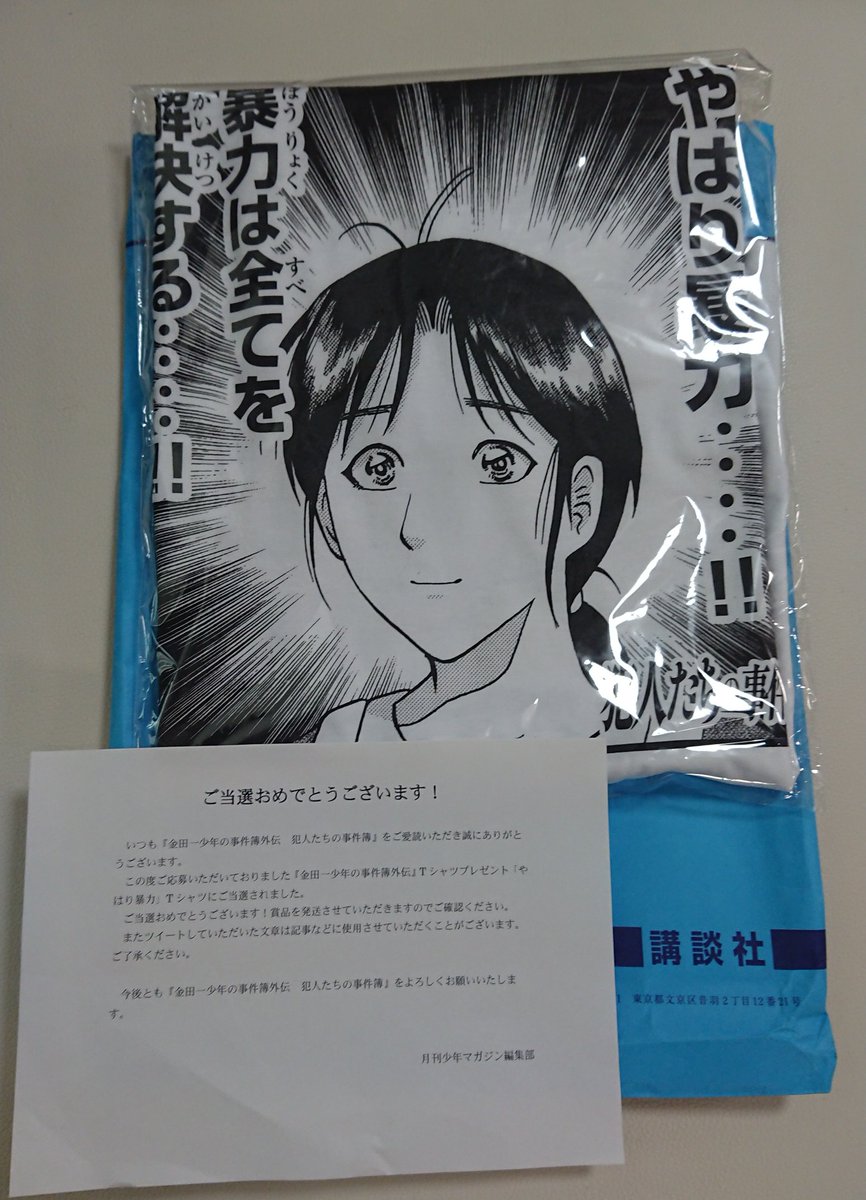 少年マガジン 懸賞当選品 金田一 やはり暴力Tシャツ サブカル