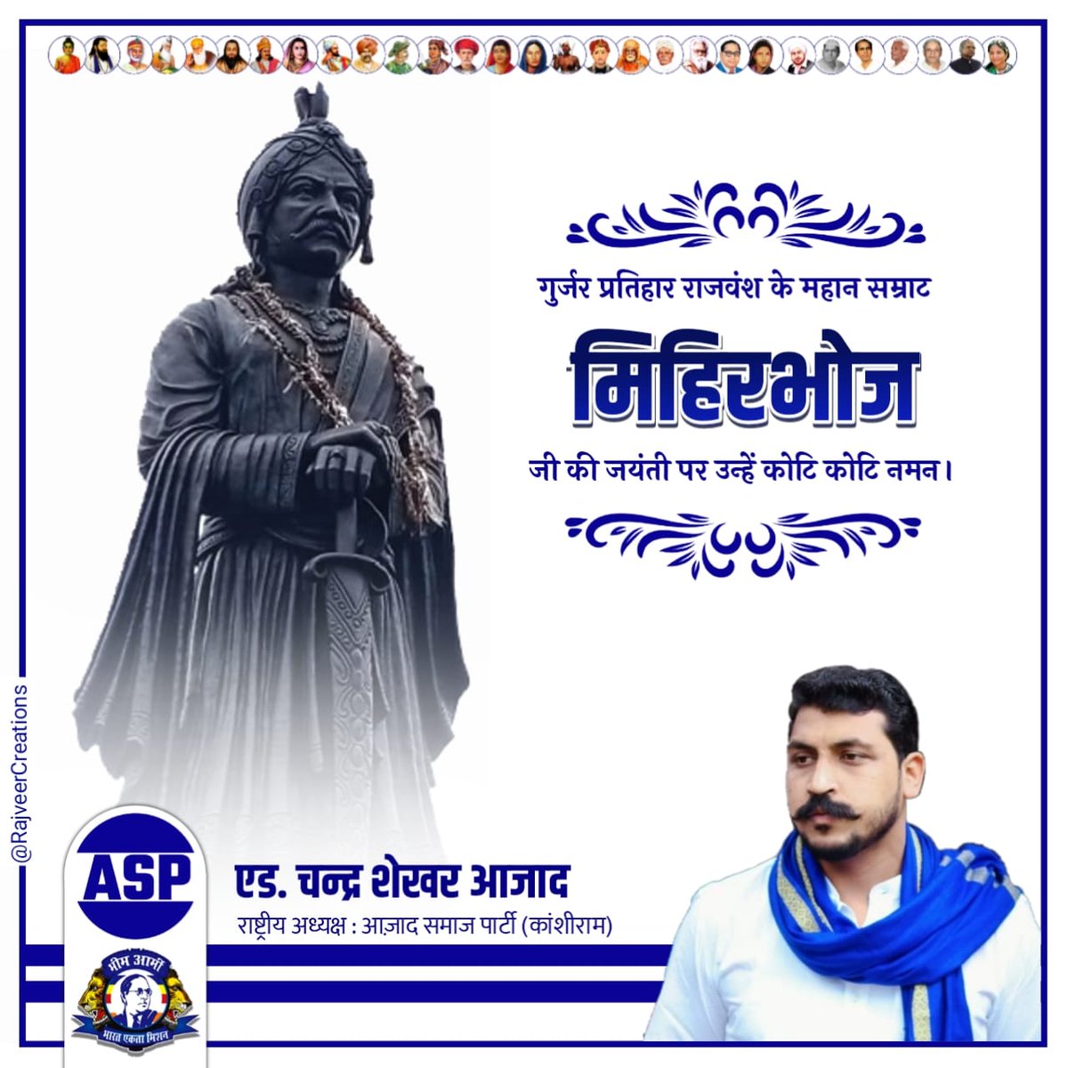 गुर्जर प्रतिहार राजवंश के महान सम्राट मिहिरभोज जी की जयंती पर सभी देशवासियों को हार्दिक बधाई एवम मंगलकामनाएं 
#गुर्जर_प्रतिहार_सम्राट_मिहिरभोज