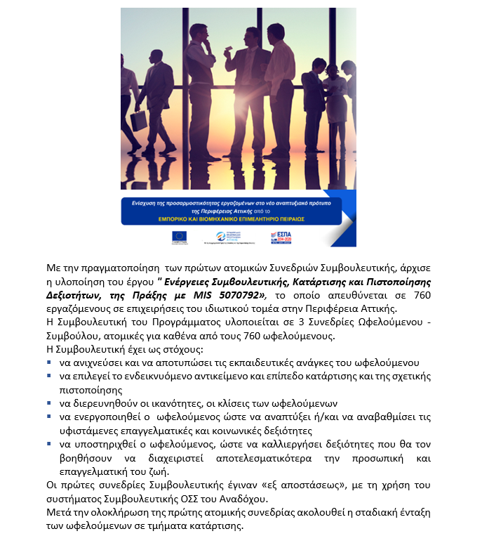 Πρόγραμμα Συμβουλευτικής, Κατάρτισης Πιστοποίησης εργαζομένων στην Αττική:  Ξεκίνησαν οι συνεδρίες  Συμβουλευτικής