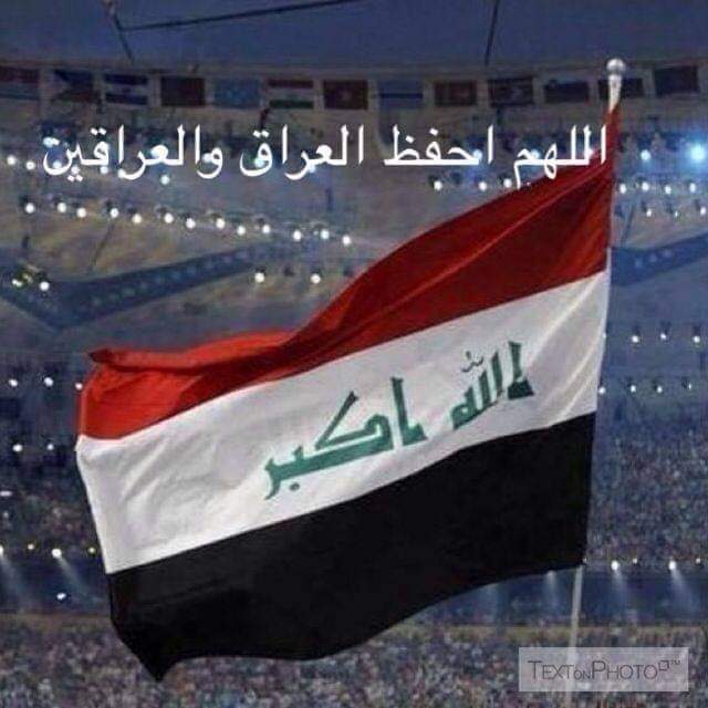 بردا وسلاما على عراقنا الحبيب