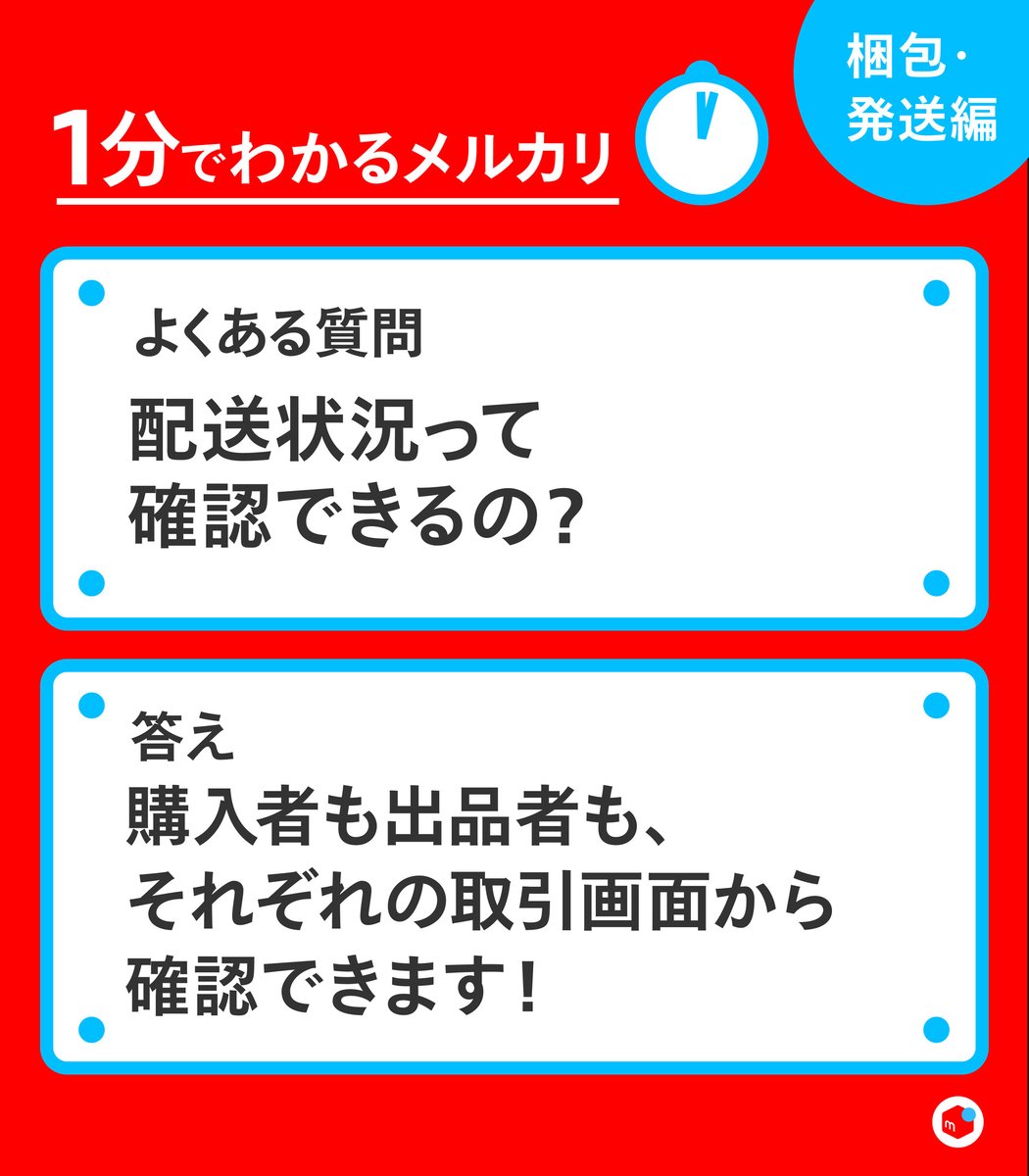 1分でわかるメルカリ／ 「配送状況って確認できるの？」そんな疑問を