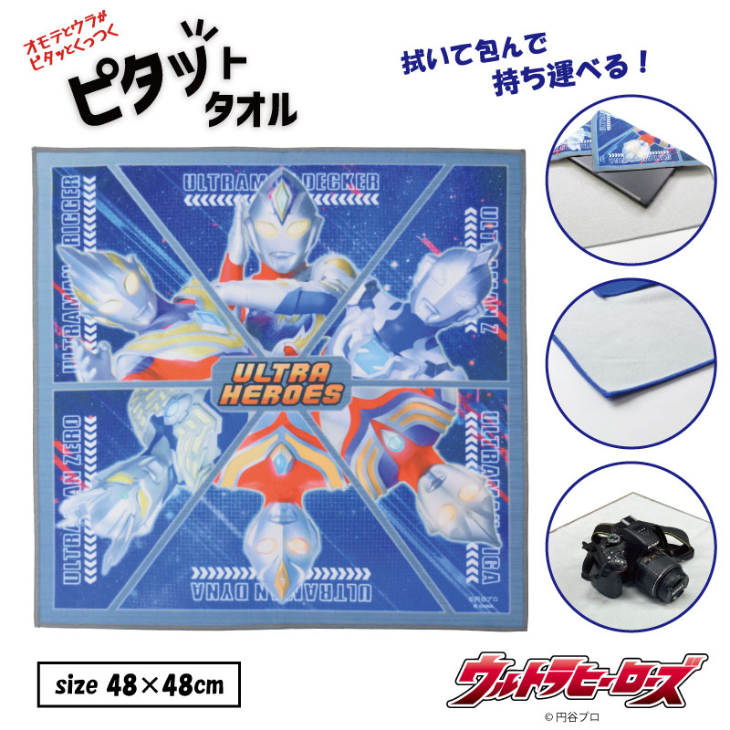 NASTO_ONLINE's tweet photo. ＼新発売！ウルトラマンピタットタオル✨／
#NASTO
タオルの表と裏面に素材を使用した、布同士がひっつく不思議なタオルです♪
パソコンやカメラもしっかり包めて、画面やレンズの汚れもしっかり拭き取るカメラクロスとしても大活躍！ペットボトルカバーとしても◎

◇楽天◇
https://t.co/obXUmj8nAv https://t.co/0TcusGCtoO