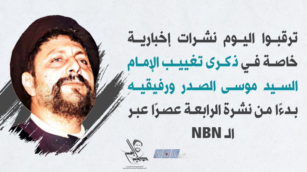 ترقبوا نشرات إخبارية خاصة عبر قناة الـ NBN اليوم  بمناسبة ذكرى تغييب الإمام السيد #موسى_الصدر ورفيقيه
#كموج_البحر