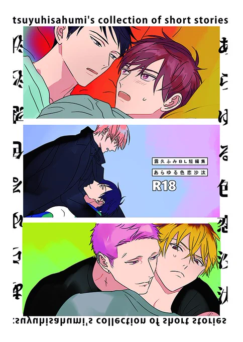 9/4J庭新刊『あらゆる色恋沙汰』サンプルです!読み切りが3本入ったBL短編集になります。B5/84P/1000円(イベント頒布価格)、Q24bブルエベで頒布します。当日はどうぞよろしくお願い致します☺️✨ 