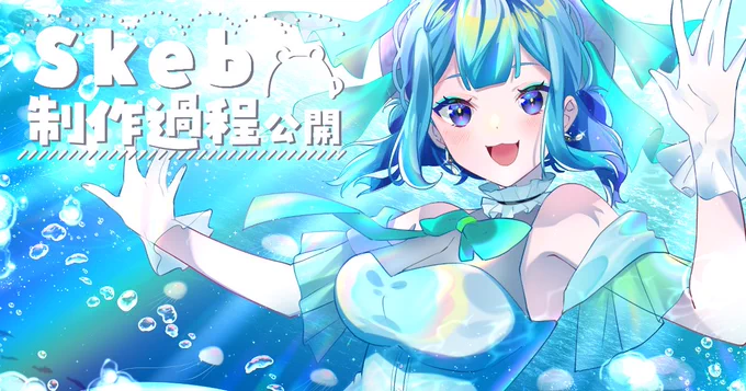 ▼Skeb納品しました!ありがとうございました～! 