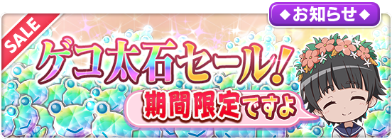 「お得なゲコ太石セール」実施中✨9/1(木)から「デュラララ!!×２」とのコラボを記念し、新商品「記念強化セット」を追加