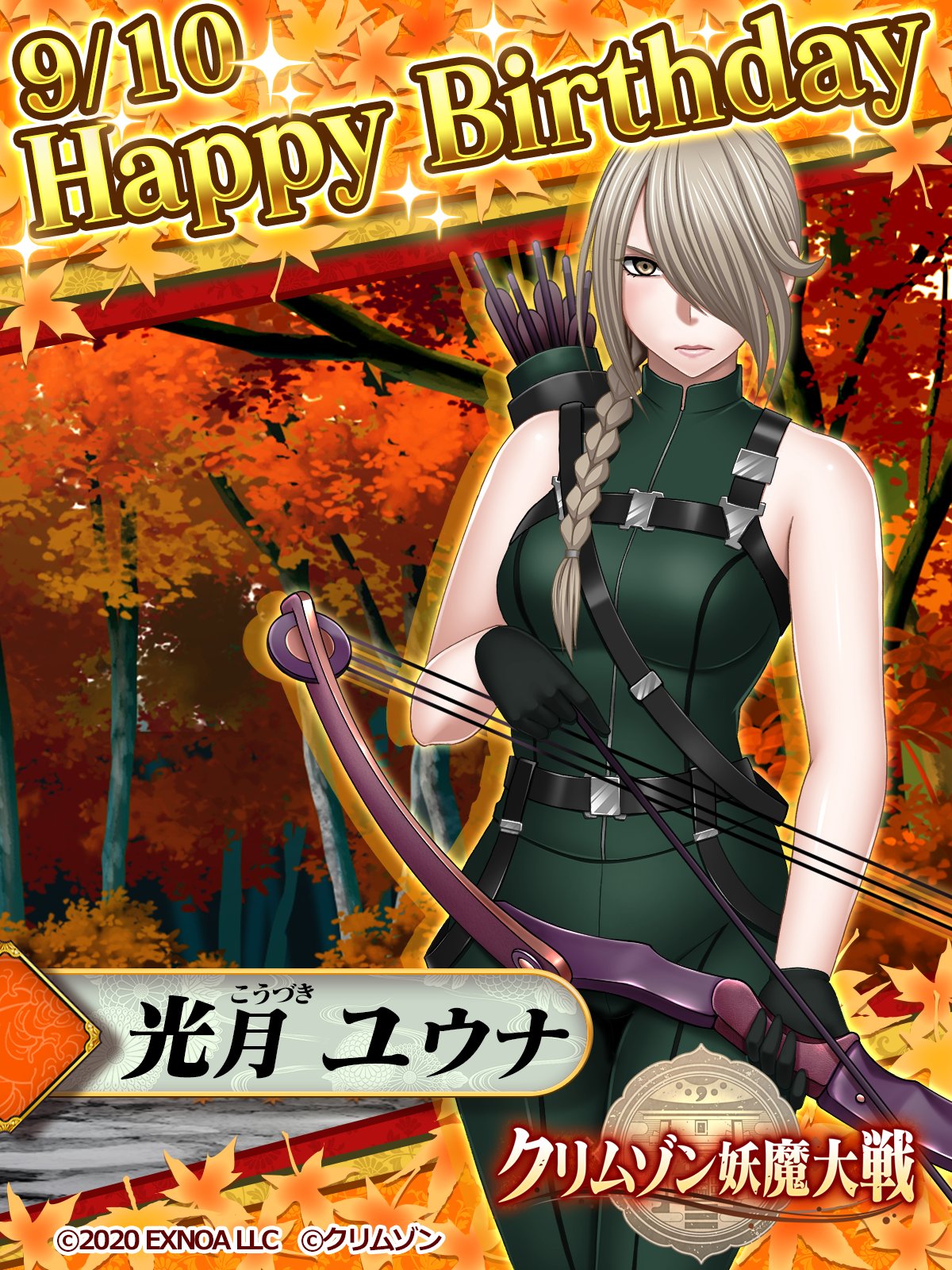 クリムゾン妖魔大戦【公式】 on X: 【誕生日おめでとう！】 本日910は光月ユウナの誕生日！ 光月ユウナをお気に入りキャラに設定すると  ホーム画面で誕生日限定ボイスが聞けます！ また、今回のお祝いとして無償紅蓮珠×100を配布いたします！ #クリムゾン #クリムゾン ...