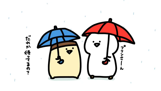 誰を待ってるの? 