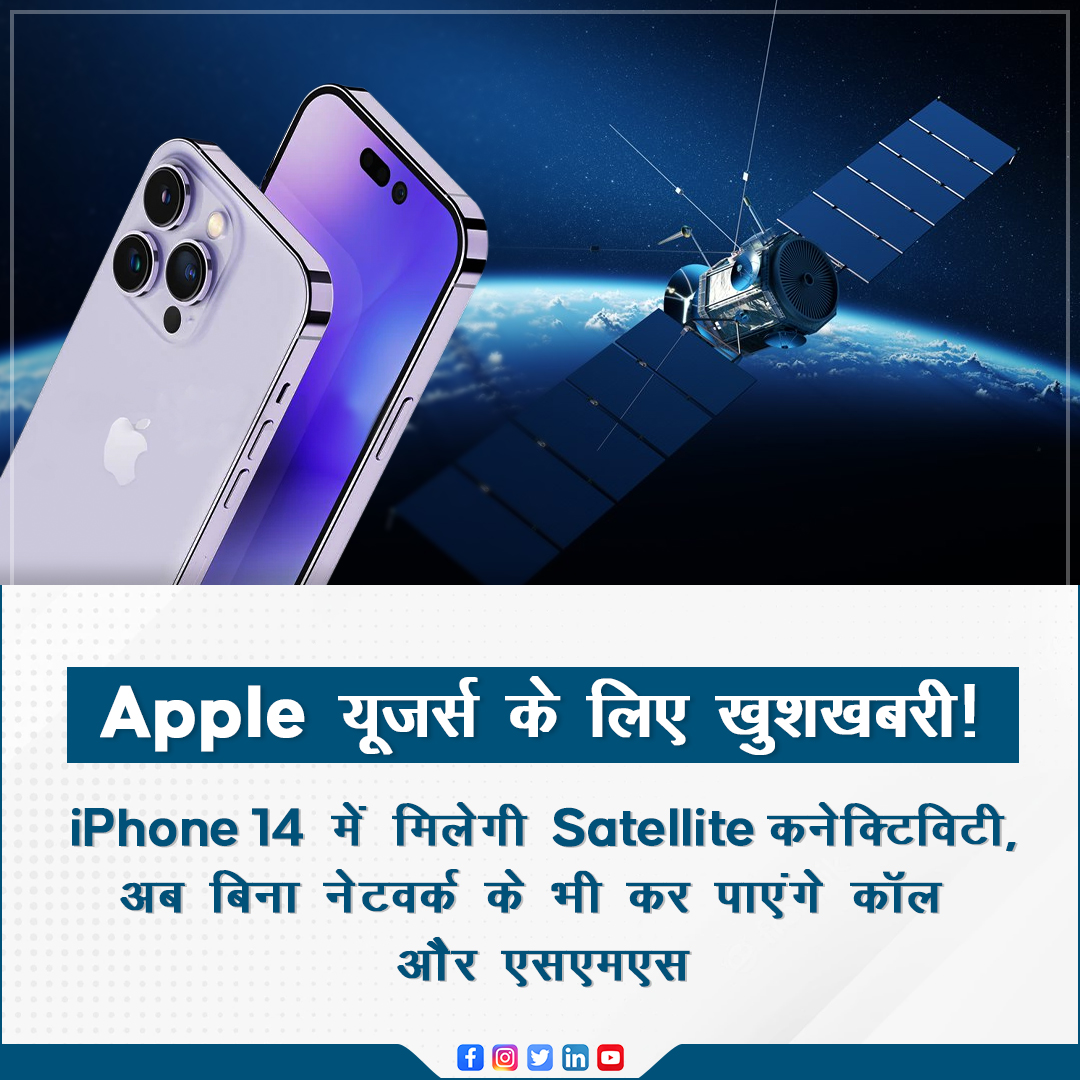 GizNext's tweet photo. Apple अपने 7 सितंबर को होने वाले इवेंट में iPhone14 को लॉन्च करने करने वाला है, जिसका सबसे excited फीचर है सैटेलाइट कनेक्टिविटी जिस्के थ्रू आप बिना नेटवर्क के भी कॉल या एसएमएस कर सकते हैं।
#apple #appleusers #appnenewsupdates #satelliteconnectivity #network #satellitefeature https://t.co/StK4GzI7o8