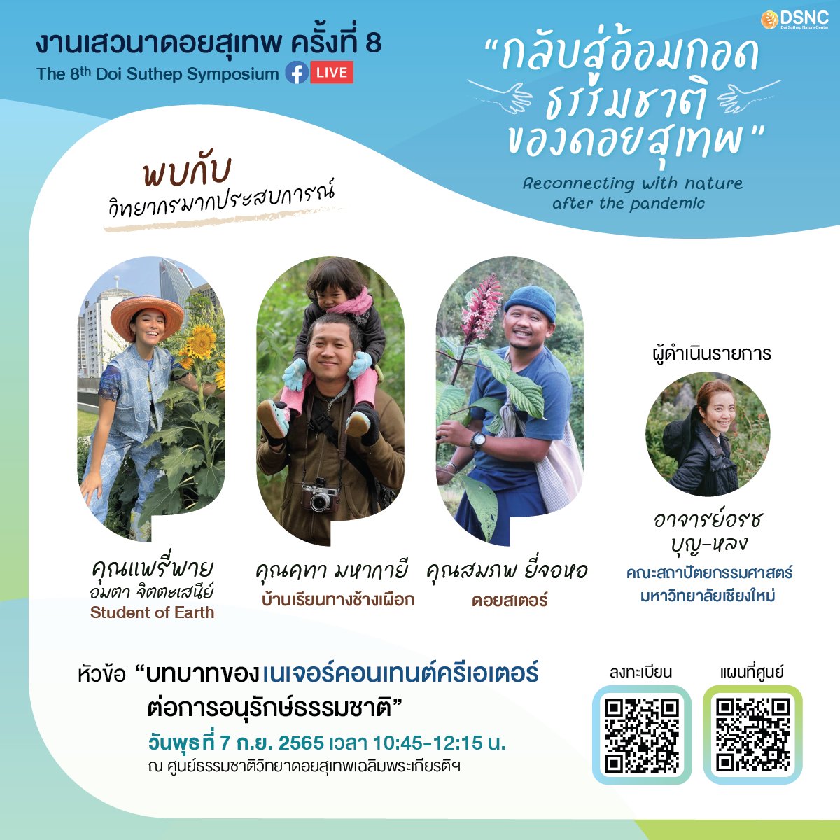 📌ขอเชิญร่วมงานเสวนาดอยสุเทพ ครั้งที่ 8 "กลับสู่อ้อมกอดธรรมชาติของดอยสุเทพ Reconnecting with nature after the pandemic" วันพุธที่ 7 กันยายน 2565 ณ ศูนย์ธรรมชาติวิทยาดอยสุเทพฯ และรับชมผ่าน FB Live facebook.com/DSNC.SciCMU

#DSNC #ดอยสุเทพ #แพรี่พาย
#ดอยสเตอร์ #บ้านเรียนทางช้างเผือก