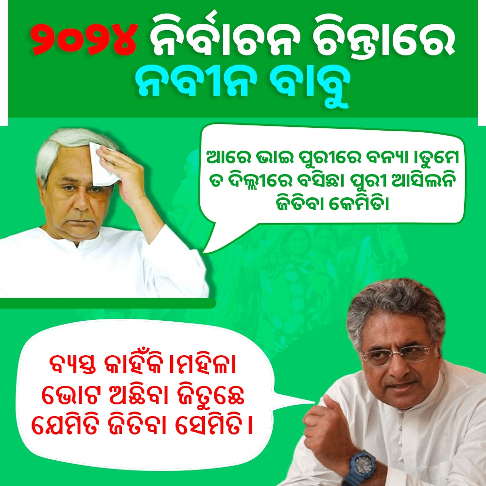 fanofsambit's tweet photo. рнирнжрнирнк рмирм┐рм░рнНрммрм╛рмЪрми рмЪрм┐рмирнНрмдрм╛рм░рнЗ рмирммрнАрми рммрм╛рммрнБ #Puri #BJP4IND #SambitPatra #namoagain #bjpgovt #BJPNewsTrack #NamoNamo #trends #bjpfamily #likeforlikes @sambitswaraj https://t.co/kJXfCvAj6L