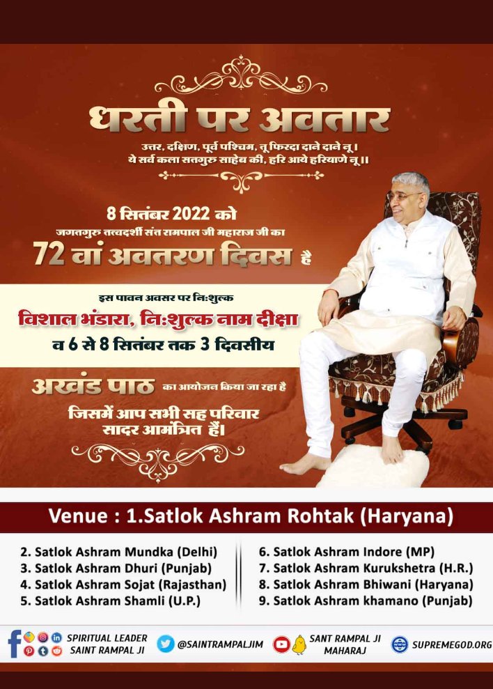 #अवतरण_दिवस_संतरामपाल_जी 
6 से 8 सितंबर तक सुप्रीयल लीडर संत रामपाल जी महाराज फेसबुक पेज और संत रामपाल जी महाराज यूट्यूब चैनल पर अखंड पाठ का सीधाप्रसारण होगा
विश्व कल्याण के लिए सतगुरु जी का त्याग व संघर्ष और उद्देश्यों को जानने के लिए साधना चैनल पर सुबह 9:15 बजे से देखें लाइव