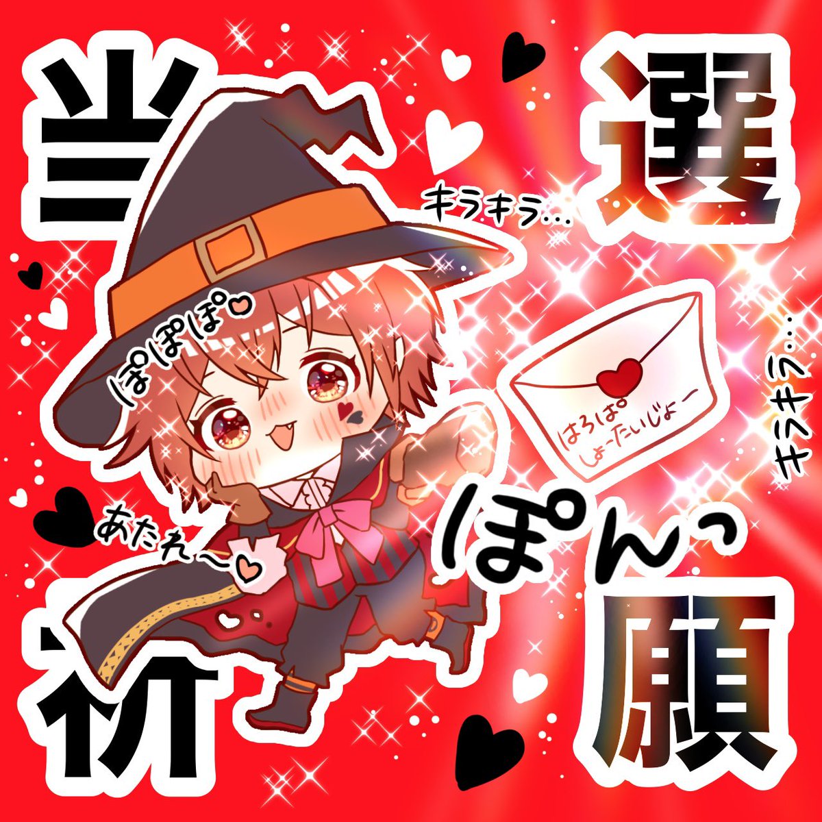 魔法使いさんが当選のおまじないを
かけてくれました🪄❤️💫

#坂田です 