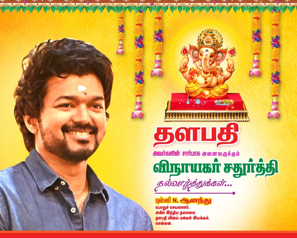 TeamTmss's tweet photo. தளபதி @actorvijay அவர்களின் சார்பாக அனைவருக்கும் இனிய விநாயகர் சதுர்த்தி நல்வாழ்த்துக்கள்.!

#VinayagarChathurthi #ThalapathyVijayMakkalIyakkham #TVMI #Beast #Varisu

@BussyAnand @Jagadishbliss @RIAZtheboss @TVMIoffl https://t.co/AcAhyuGf69
