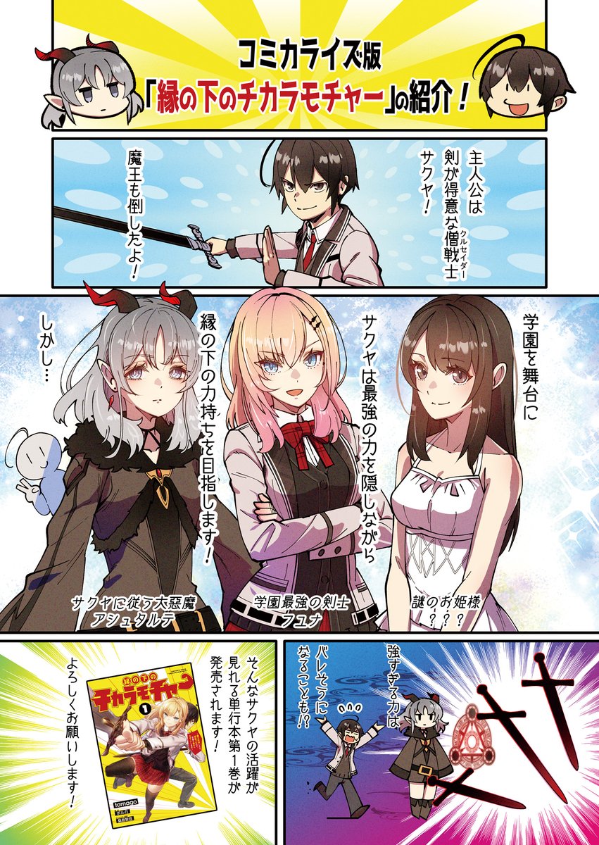 コミカライズ版『縁の下のチカラモチャー』単行本第1巻発売中です!今なら単行本の続きも見れます。よろしくお願いします!

コミックウォーカー:https://t.co/hFz4bTpRYG
ニコニコ静画:https://t.co/XOBNlKdgF8 
