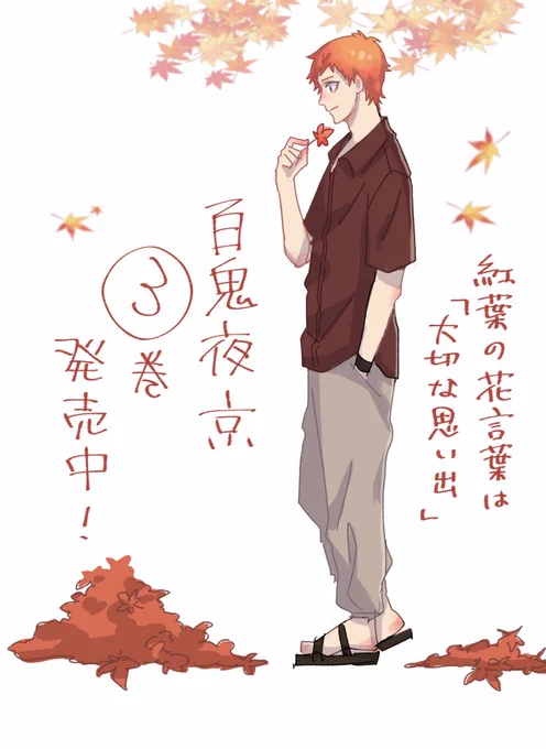 『百鬼夜京』3巻発売中です〜🍁🍁🍁🍁🍁🍁🍁🍁🍁🍁🍁🍁🍁🍁🍁🍁🍁🍁🍁🍁 