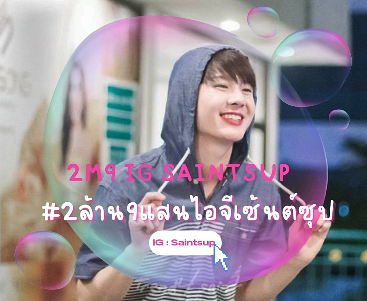 เชิญชวนแม่ๆเข้ามาแสดงความยินดี กับยอดฟอล IG : Saintsup 2.9M🎉

🔤 2M9 IG SAINTSUP
📉 #.2ล้าน9แสนไอจีเซ้นต์ซุป
🗓 30.08.2022
⏰ ครบเมื่อไหร่เริ่มได้เลยครับ

เข้ามาแสดงความยินดีกับมุมุเยอะๆน้า
#Saint_sup #MingEr
#Trend4saint