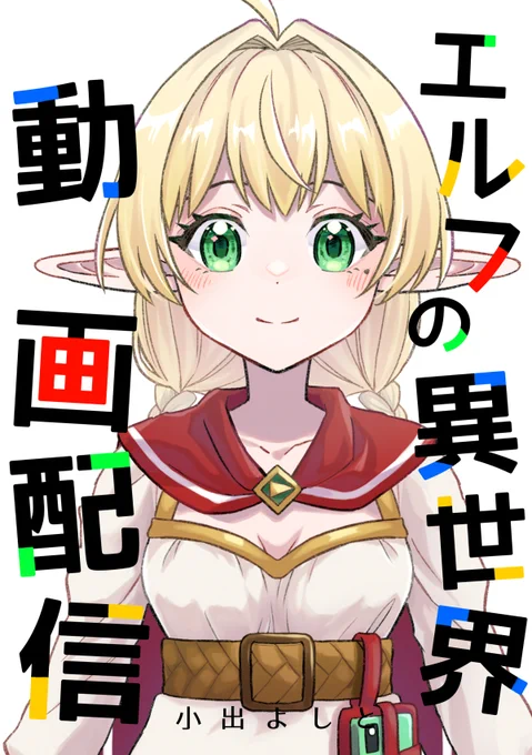 新刊の「エルフの異世界動画配信」は、若干の加筆修正やカット絵の描き下ろしを行っておりますが、基本的にはWeb版とほとんど変わりません。"紙で手元に置きたい人向け"だと考えていただければと思います。 