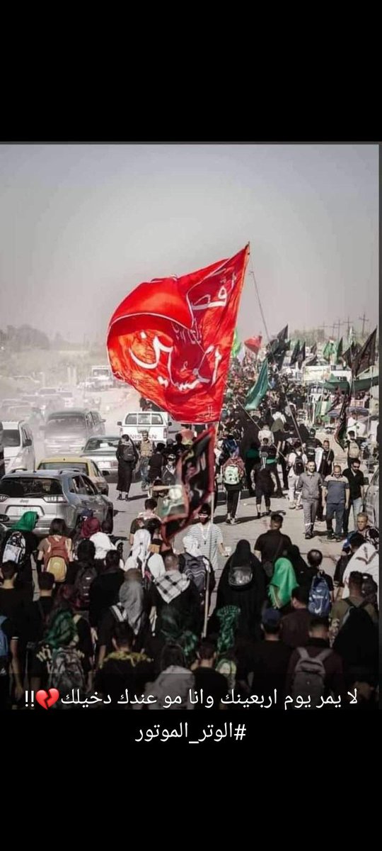 اقترب اللقاء⌛🥺
شكرا أبا عبدالله💔 #الاربعينية_المقدسة 🖤🏴#مشاية