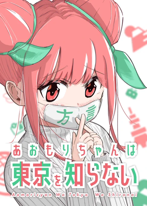 青森から上京した女の子が東京を知っていくだけの漫画(1/2)
#あおもりちゃんは東京を知らない
#漫画が読めるハッシュタグ 
