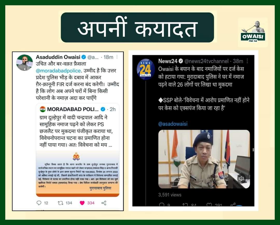 tauseefjnp0294's tweet photo. Barrister @asadowaisi के बयान के बाद नमाजियों पर दर्ज केस को हटाया गया। बोलने से क्या होगा कहने वालों को ये देखना  
चाहिए।
@AamirAzamU
@MangoWalaInsan
#aimim #asaduddinowaisi #asadowaisi #owaisi #aimimupdates https://t.co/ksjz3VUyKQ
