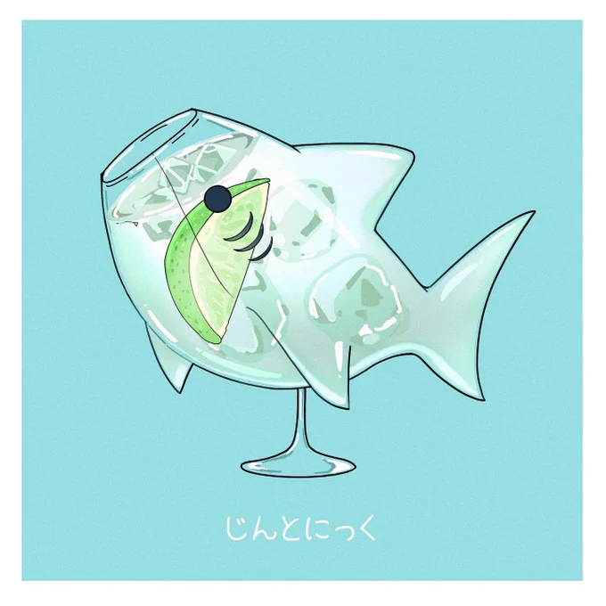 サメ×お酒 